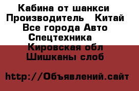 Кабина от шанкси › Производитель ­ Китай - Все города Авто » Спецтехника   . Кировская обл.,Шишканы слоб.